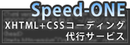 XHTML+CSSコーディング代行サービス「Speed-ONE」