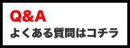 Q&Aよくある質問はコチラ