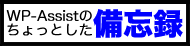 WP-Assistのちょっとした備忘録