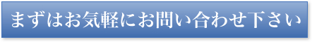 まずはお気軽にお問い合わせ下さい