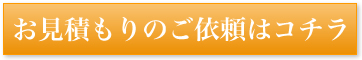 お見積もりのご依頼はコチラ